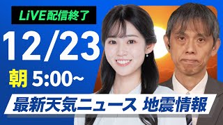 【ライブ】最新天気ニュース・地震情報2024年12月23日(月)／朝は強い冷え込み　日本海側は大雪警戒〈ウェザーニュースLiVEモーニング・青原 桃香／芳野 達郎〉