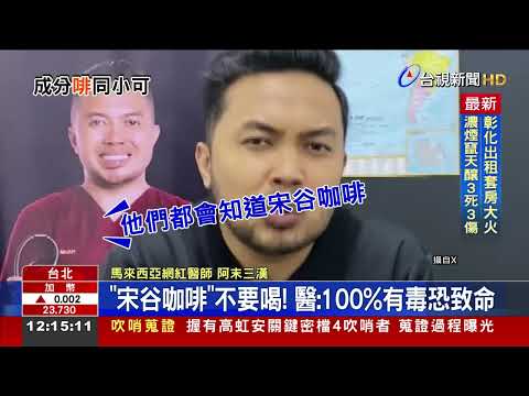 「宋谷咖啡」不要喝！ 醫：100%有毒恐致命