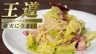 普通のペペロンチーノ作ってる場合じゃない！キャベツとベーコンを加えてください！【 料理レシピ 】