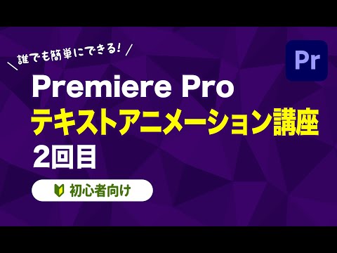 【Premiere Pro】 テキストアニメーション講座2回目【初心者向け】