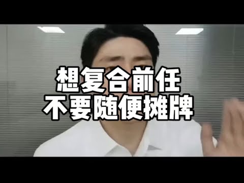 【分手挽回】想要挽回前任，千万不要随便摊牌