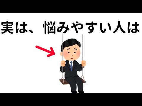 悩みに関する為になる雑学