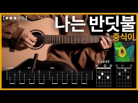 686.중식이 - 나는 반딧불 기타커버【★★★☆☆】 | Guitar tutorial |ギター 弾いてみた 【TAB譜】