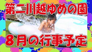 【第二川越ゆめの園】８月の行事予定動画！今年もやります水遊び！！