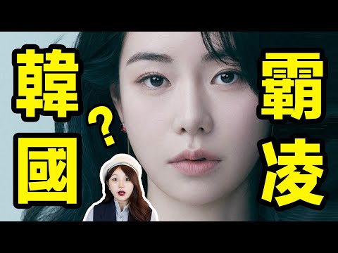 為什麼全世界都無法阻止韓國人霸凌？ ？ ？韓國財閥真實事件？