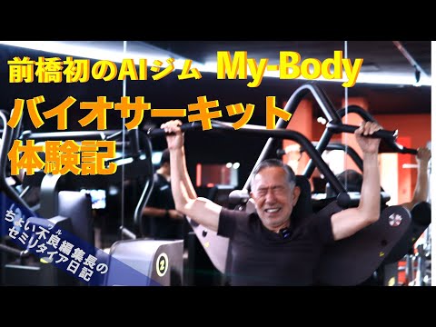 【MY-Bodyは三日坊主を許さない ③】前橋初のAIジム  バイオサーキット体験記