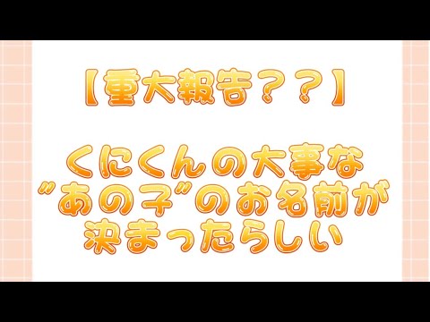 【すたぽら切り抜き】くにくんの大事な"あの子"のお名前が決まったらしい