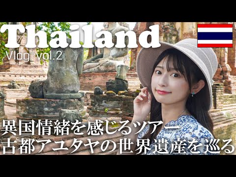 【女子旅】タイ旅行で遺跡や水上マーケット・線路上の市場を巡る 魅力満点ツアー体験