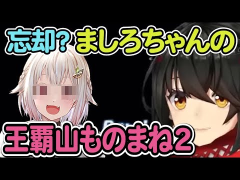 【葉山舞鈴/ましろ】忘却？ ましろちゃんの王覇山ものまね2