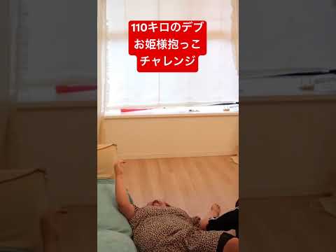 #お姫様抱っこ#challenge #funny #カップル #仲良し