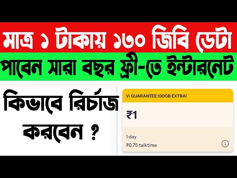 মাত্র ১ টাকায় Vi দিচ্ছে ১৩০ GB ইন্টারনেট । Vi Best Offer 2024 | WB Online Center |