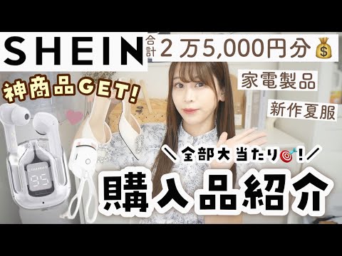 【SHEIN】雑貨や家電製品・夏服✨🐬17点で2万越え💰大量GET🛒𓂃 𓈒𓏸スナイデル風で天才的にかわいい（◜~◝⸝⸝）💕︎これは品切れ間違いなし◎！【シーイン購入品紹介】