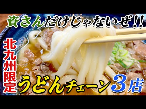 3 local specialty udon chain stores!! ️Guppy's visit to Kitakyushu noodles!