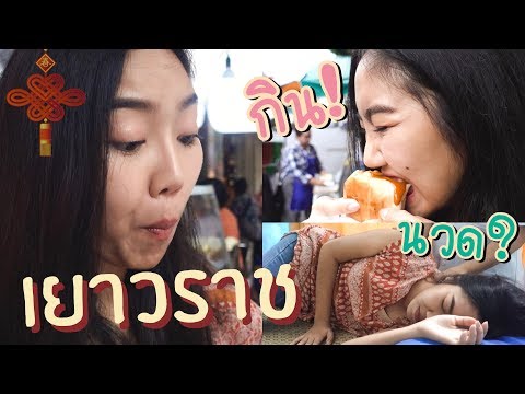 Vlog วันว่าง @ เยาวราช l ไปนวด ไปกิน ไปเช็คอินคาเฟ่ "หลงโถว" [SUKIIEFAV]