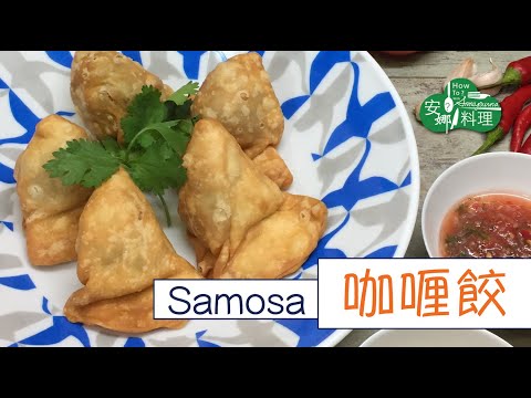 印度小金魚咖喱餃 Samosa