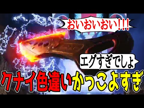 クナイの色違いがかっこよすぎる！海外の反応【Apex翻訳】【まとめぺくす】