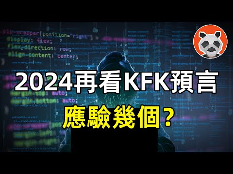 2060年的未來人？曾「預言新冠」的KFK，應驗和翻車的問答盤點，到底是不是騙子？【🐼熊貓周周】