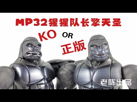 【老陈测评NO.171】还好不完全一样—变形金刚MP大师级系列KOMP32对比正版MP32测评