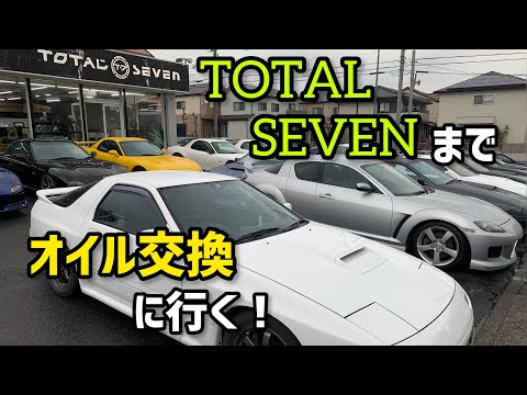 【RX-7】オイル交換をしに愛知県のトータルセブンまで向かう！【FC3S】