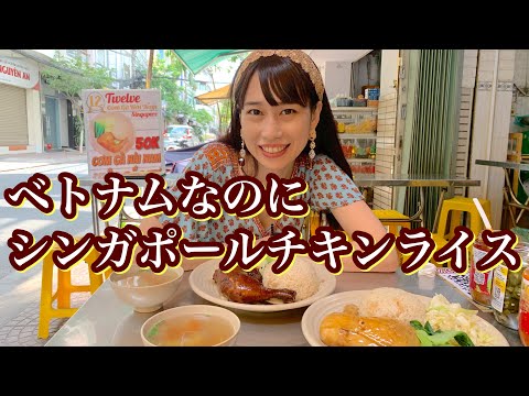 【ベトナムなのにシンガポールチキンライス】三上ナミのベトナム乱歩vol.128