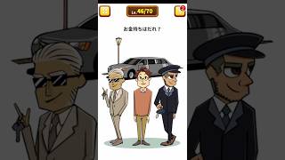 【１タップ謎解き】 お金持ちは誰？ #アプリゲーム #スマホゲーム #スマホアプリ #ゲーム実況 #shorts