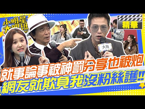 就事論事言論被"神罰"!"轉發分享"獵人卡包"貼文也被砲轟!?大飛:你們就是欺負我沒有粉絲可以護航!!｜宛宛兒.祈錦鈅.大飛.麥基.逸祥 @我愛小明星大跟班