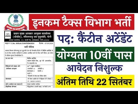 Income Tax Recruitment 2024 | No Exam | Income Tax Department New Vacancy 2024|Latest Govt Jobs 2024