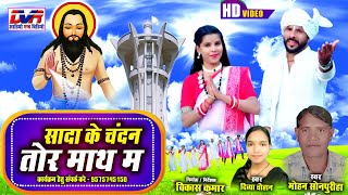 Sada Ke Chandan Tor Math Ma | Mohan Sonpuriha Cg Song | Divya Chaohan Cg Song | Panthi Geet | Dvr