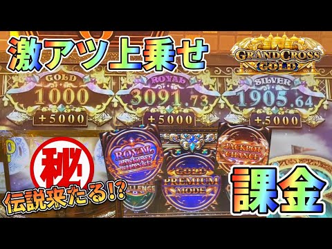 【メダルゲーム】500円課金で上乗せカンストゴールドに挑む！！！【グランドクロスゴールド】