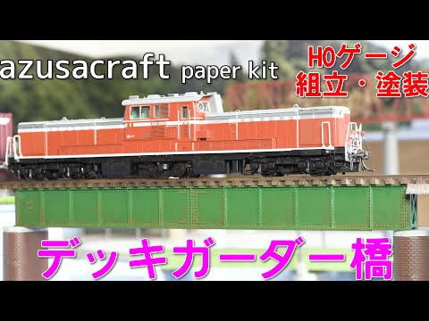 azusacraft HOゲージ(16番) デッキガーダー橋Ver.2の組み立てと塗装【HOゲージ】【鉄道模型】【ペーパーキット】