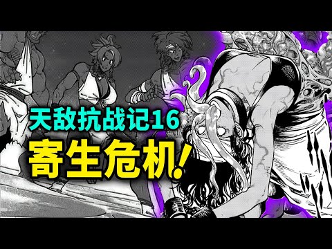 【天敌抗战记】16：寄生虫侵入无法界，泽比命在旦夕！