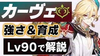 【原神】これを見れば「カーヴェ」の強さと育成が分かる！武器、聖遺物、パーティー編成すべてを全力解説！！【げんしん】