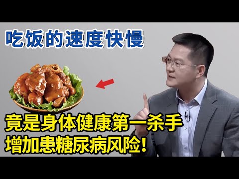 吃饭速度也有门道？竟是身体健康第一杀手，这样吃饭会增加患糖尿病风险！【神医宇宙】