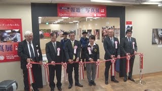 2017年報道写真展始まる 国内外300点で1年振り返る