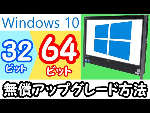 Windows10を64ビット化してメモリを4GB以上使えるようにしてみた 〜10年前のPC現役復帰計画後編 NEC VN770/W～