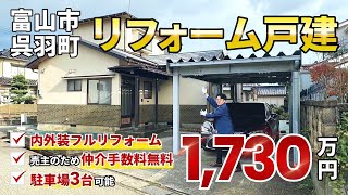 【売リフォーム戸建紹介】富山市呉羽町のリフォーム戸建3LDKの紹介です！内外装リフォーム済みです！