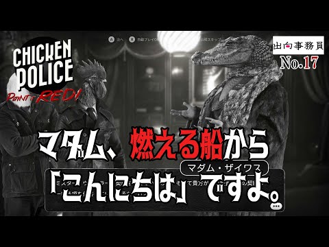 17「殺そうとしたワニさんのところに顔を出しましょう」Chicken Police - Paint it RED!