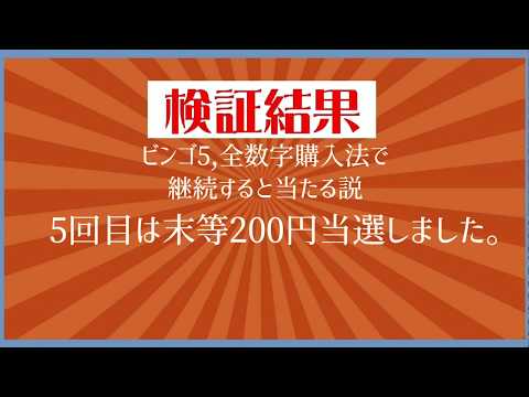 ビンゴ5 全数字購入法で順調に当たる！