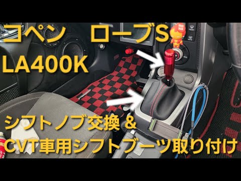 コペン ローブS(LA400K)　シフトノブ交換&CVT車用シフトブーツ取り付け