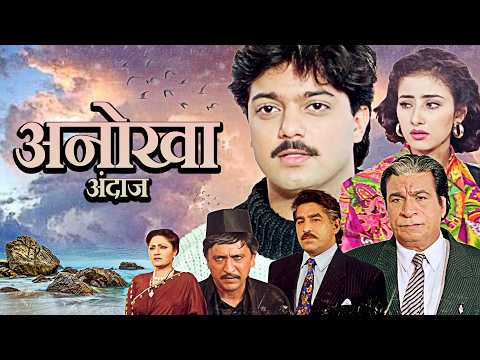 कादर खान - मनीषा कोइराला | ANOKHA ANDAZ Hindi Full Movie 4K | Manisha Koirala, Manish K, Kader Khan