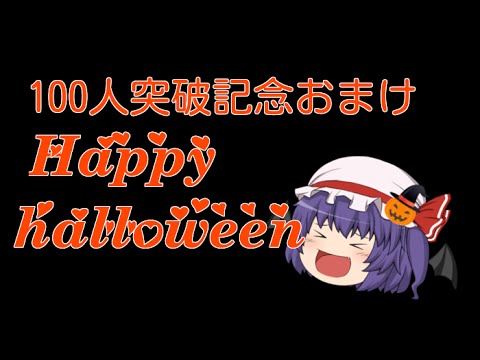 【ゆっくり動画】100人突破おまけ回【Happy Halloween】