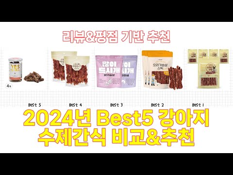 2024년 강아지 수제간식 Best 상품 추천