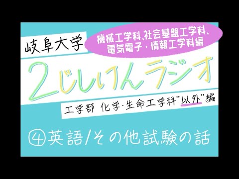 【岐阜大学】2次試験ラジオ《工学部 機械・社基・電情(化生"以外")編》　④英語/その他試験の話