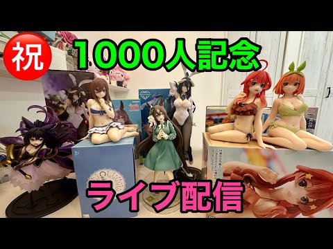 【コメント歓迎】チャンネル登録者1000人達成記念！雑談&フィギュア開封等