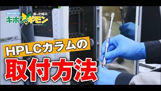 【意外と役立つ消耗品基礎動画】HPLCカラムの取付方法