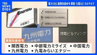 関西電力など5社に業務改善命令　カルテルで　経済産業省｜TBS NEWS DIG