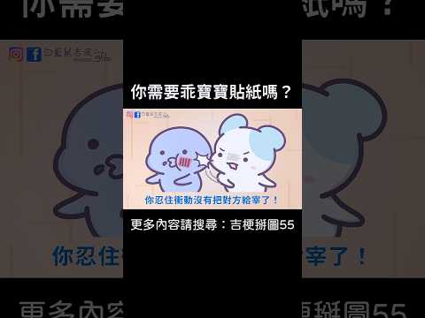 【你需要乖寶寶貼紙嗎？】 #迷因 #梗圖 #笑話 #教育