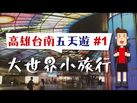 大世界小旅行：🇹🇼高雄台南五天遊 #1 美麗島捷運站