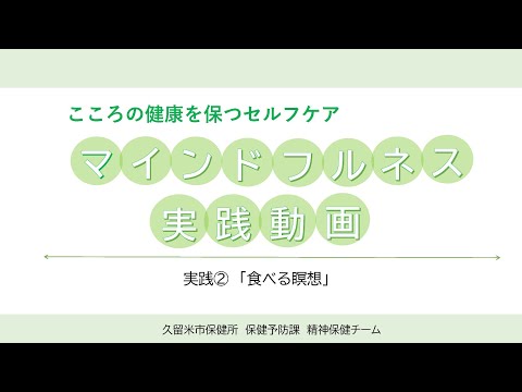 こころの健康を保つ　マインドフルネス実践動画　実践②食べる瞑想