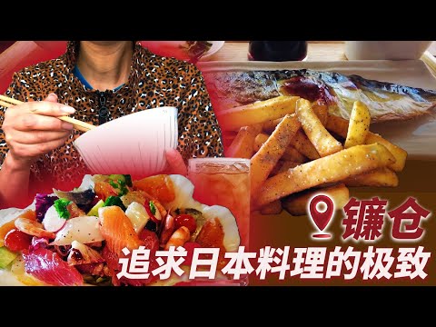 结合日本料理的美味和历史的终极美食追求！ 介绍镰仓的幸福饮食体验